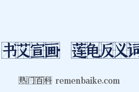 书艾宣画·莲龟反义词是什么意思的图片